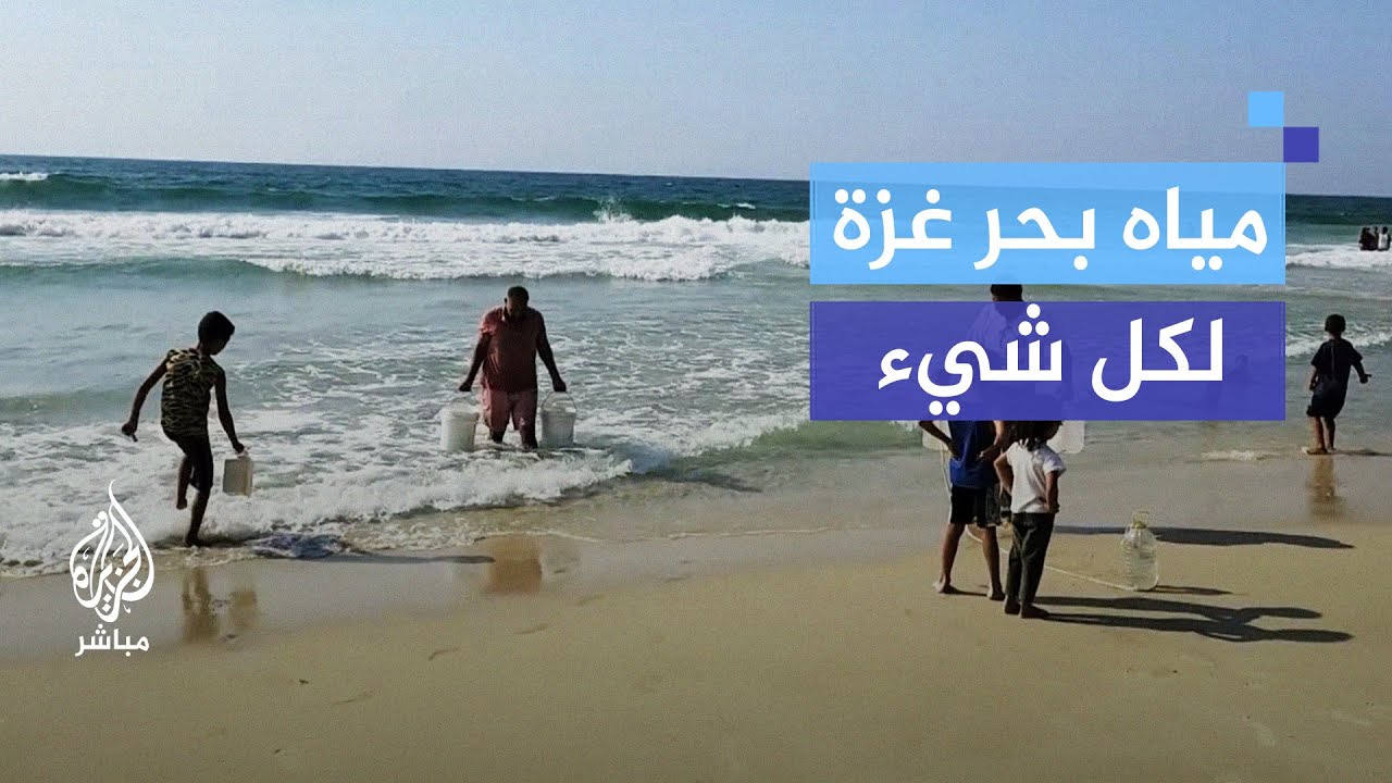 بحر غزة لكل شيء.. أهالي القطاع يعانون بدون مياه