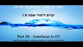 C# Tutorial - Part 28 - Interfaces -  C# קורס תכנות