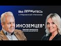 Инфляция — не проблема, людям дадут денег, мира в 2024-м не будет, доллар по 115 / Иноземцев