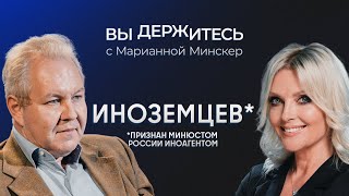 Инфляция — не проблема, людям дадут денег, мира в 2024-м не будет, доллар по 115 / Иноземцев