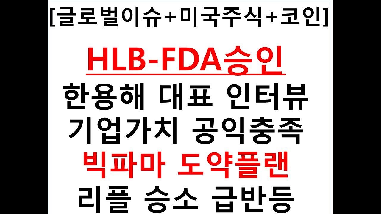 글로벌이슈+미국주식+코인]HLB-FDA승인한용해 대표 인터뷰기업가치 공익충족빅파마 도약플랜 리플 승소 급반등 - YouTube