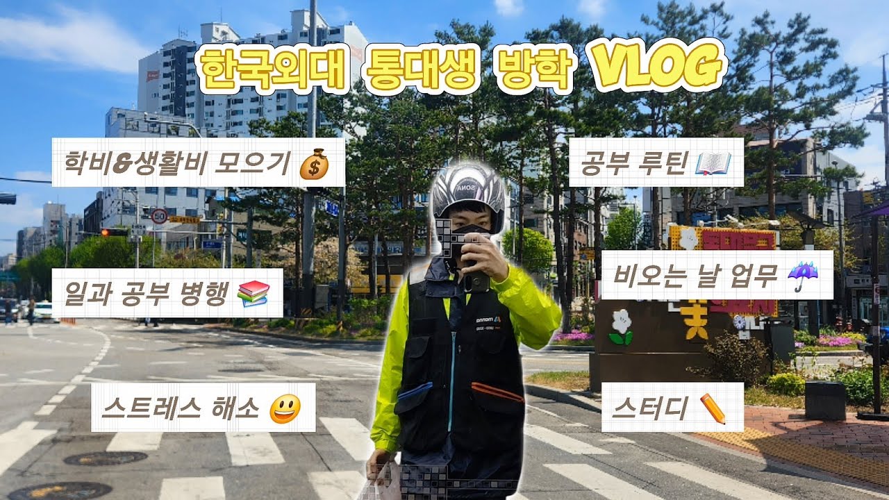 “통번역대학원생의 진짜 방학｜배달&공부 브이로그 (한국외대)”