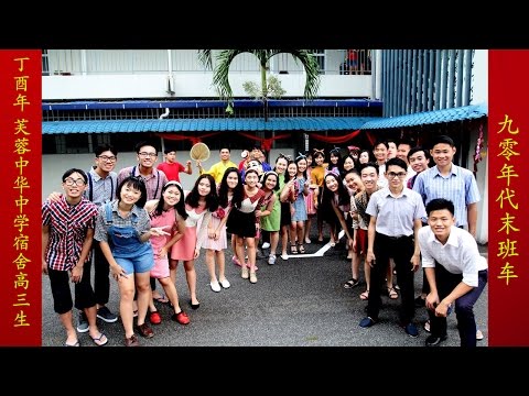 2017年芙蓉中华中学高三宿舍生贺岁MV【9零年代末班车】