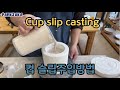 마블링 컵 슬립캐스팅 방법 Marbling slip casting