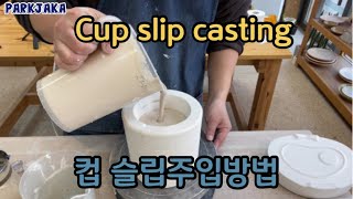 마블링 컵 슬립캐스팅 방법 Marbling slip casting