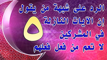 الرد على شبهة من يقول إن الآيات النازلة في المشركين لا تعم من فعل فعلهم | 5 للشيخ أحمد الحازمي