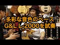 【多彩な音色のベース】G&L L-2000を試奏！