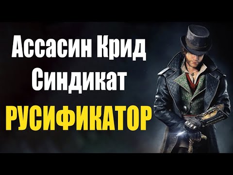 Как изменить язык в Assassin's Creed Syndicate? Легко!