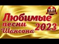 Любимые Песни Шансона 2023