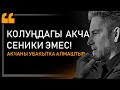 МИЛЛИОНЕРДЕН 3 КЕҢЕШ. ЭЧ КИМ АЙТПАДЫ ДЕБЕГИЛЕ. Байлар кантип байып жатканын айтып берди.Грант Кардон