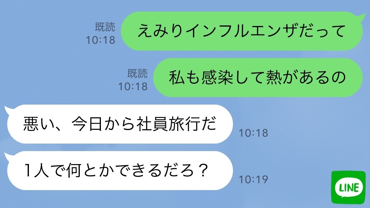 【LINE】インフルエンザの私と娘を放置する夫「ごめん今日から社員旅行！」→ご機嫌で帰宅した夫が顔面蒼白に…ｗ