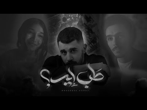     محمد اشرف طب ايه طب اية مش هنرجع