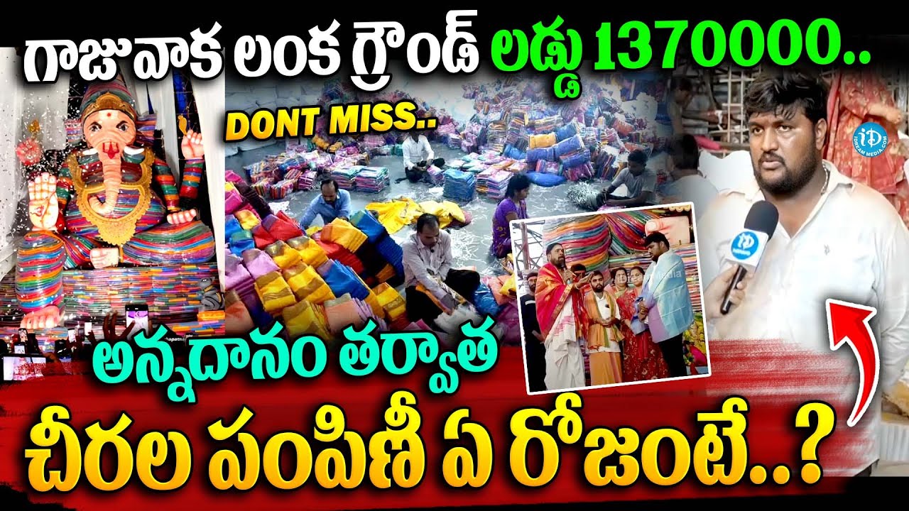 Gajuwaka 1 lakh Saree Ganeshaa Sarees will be distributed on..? | latest news gajuwaka ganesh