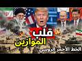 الفخ الذي لم يتوقعه ترامب ماذا فعلت روسيا والصين في قلب طهران قبل ساعة الصفر 