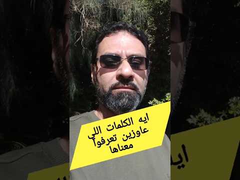 إيه الكلمات اللي محتارين في معناها تعالوا نعرف الفرق بين المترادفات