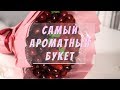 Самый ароматный букет! - Учимся работать с клубничкой и черешней | МАСТЕР-КЛАСС