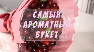 Самый ароматный букет! - Учимся работать с клубничкой и черешней | МАСТЕР-КЛАСС