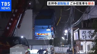 吉祥寺道路陥没 ごみ収集車撤去 道路開通は１２日ごろの見込み