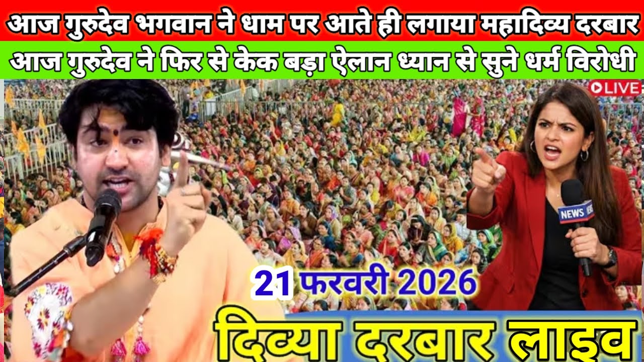 डबरा दिव्या दरबार लाइव | फरवरी 2026 I Divya Darbar bageshwer dham sarka live #divyadarbarlive 