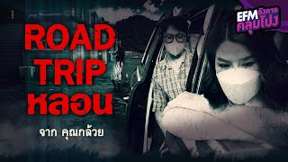 Road Trip หลอน | คุณกล้วย - HIGHLIGHT อังคารคลุมโปง 14 ธ.ค. 64