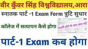 Vksu Part-1 Exam Form त्रुटि सुधार कैसे होगा । पार्ट-1 Exam Session-2021-2024 कब होगा