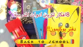 DIY back to school افكار للعودة الى المدرسة