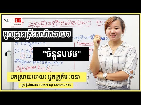 មូលដ្ឋានគ្រឹះគណិតវិទ្យា​ ចំនួនបឋម