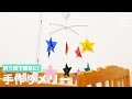 折り紙で簡単に!手作りメリー