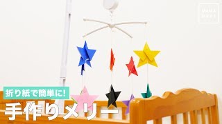 折り紙で簡単に!手作りメリー