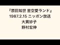 『原田知世 星空愛ランド』1987.2.15  大貫妙子、野村宏伸出演