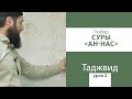 УРОК 2 ПО ТАДЖВИДУ | РАЗБОР СУРЫ АН-НАС  - УРОКИ ЧТЕНИЯ КЪУР`АНА