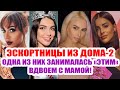 Самые дорогие Эскортницы Дома-2!