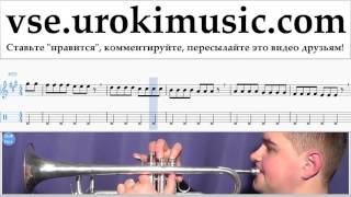 Как играть на Трубе Passenger Let Her Go часть 1 самоучитель уроки обучение ноты школа курсы Как играть на Трубе Passenger Let Her Go часть 1 самоучитель уроки обучение ноты школа курсы