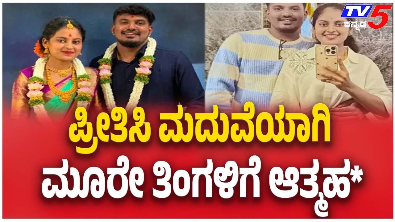 Newlywed Amulya Tragic Case | ಪ್ರೀತಿಸಿ ಮದುವೆಯಾಗಿ ಮೂರೇ ತಿಂಗಳಿಗೆ ಆತ್ಮಹ*