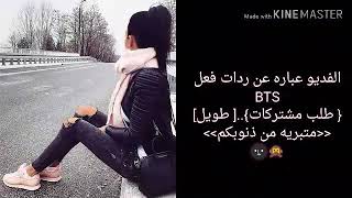 ردة فعل bts اذا جلستي في حظنهم وهم منتصبين..والمزيد { طلب مشتركات}