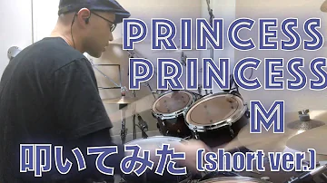 Princess Princess / M / 叩いてみた（short ver.）（Drum Cover）