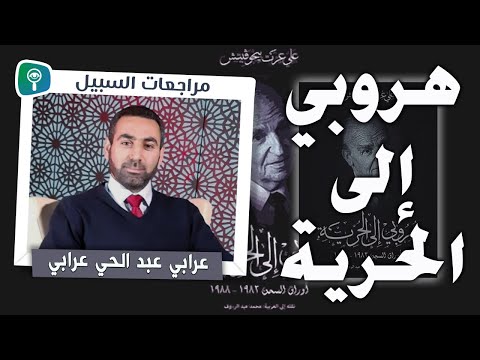 هروبي إلى الحرية بيغوفيتش خلف أسوار السجن