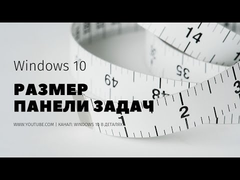 Панель задач в Windows 10 - Как изменить размер панели задач? Как увеличить/уменьшить панель задач?