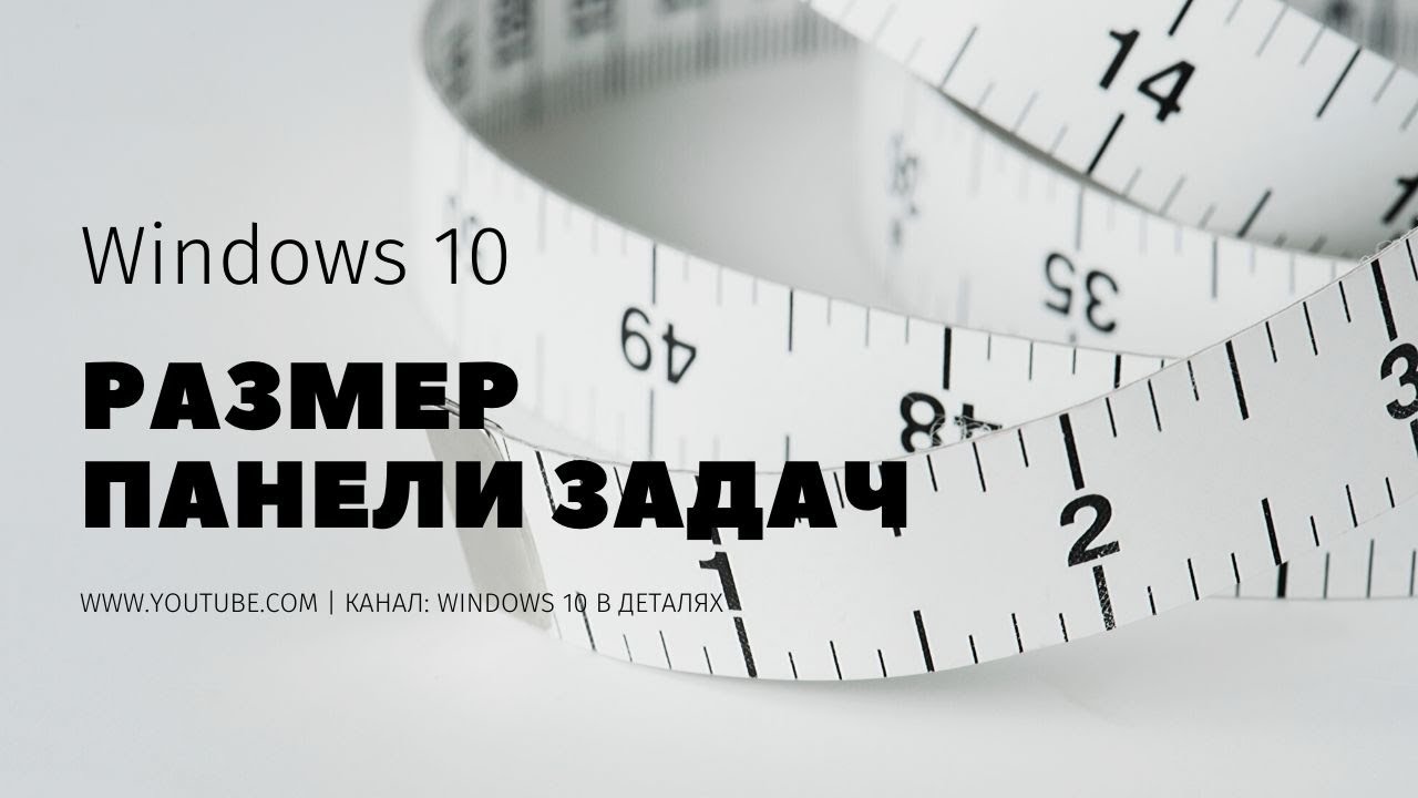 Оптимизация панели операционной системы для увеличения пространства экрана