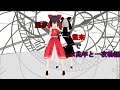 【東方MMD】霊夢と霊来で六兆年と一夜物語