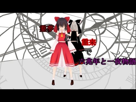 【東方MMD】霊夢と霊来で六兆年と一夜物語