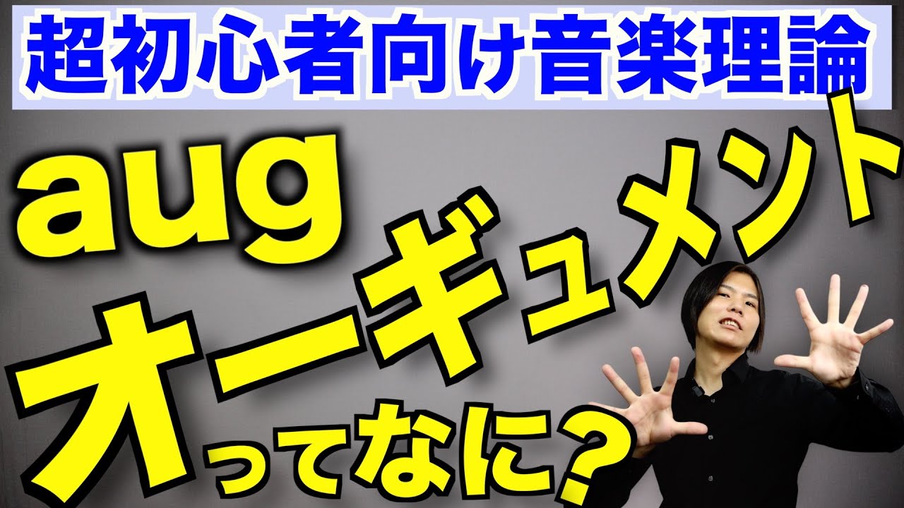 【aug】オーギュメントって音楽理論的にどうなってるの？【初心者向け】 Youtube 
