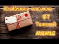 Семья Бровченко. Особенная посылка из Украины от Таниной мамы. (10.16г.)