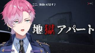 【 地獄アパート 】すみませんこのアパート防音ですか？？？【 皇れお / にじさんじ 】
