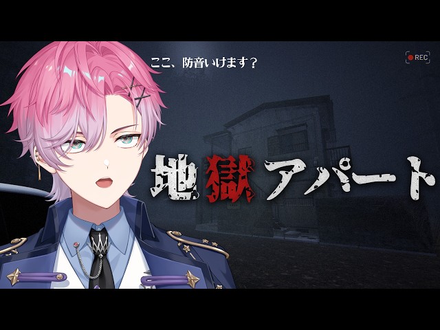 【 地獄アパート 】すみませんこのアパート防音ですか？？？【 皇れお  / にじさんじ 】