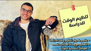 تنظيم الوقت للدراسة بشكل علمي وصحيح ❤️ - تنظيم وقت المذاكرة 😌