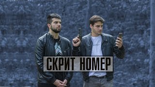 СКРИТ НОМЕР СКРИТ НОМЕР