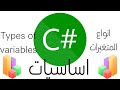 اساسيات لغة c#/انواع المتغيرات/Types of variables/ج٢