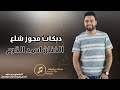 دبكات مجوز شلع درازي يابنت امير العرب الفنان احمد القرم 