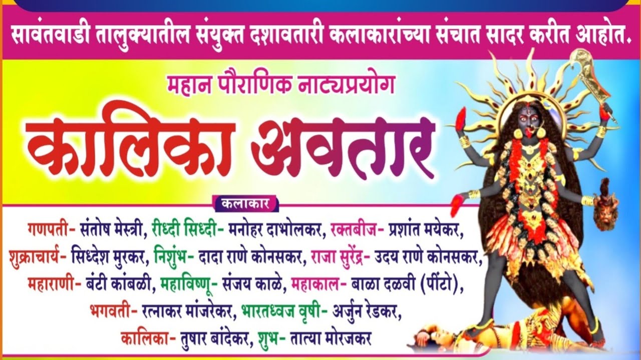 कालिका अवतार संपूर्ण दशावतार नाटक | प्रमुख भूमिकेत कोनसकर बंधु